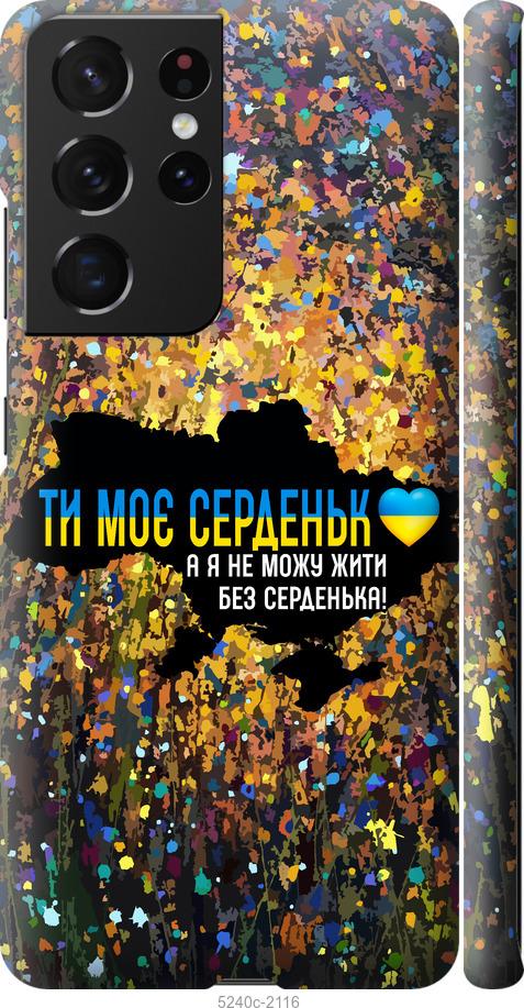 Чохол на Samsung Galaxy S21 Ultra (5G) Моє серце Україна