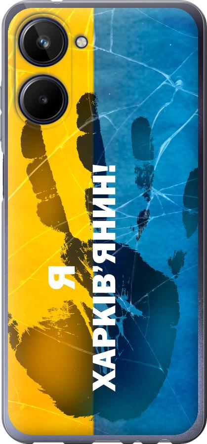 

Чохол на Realme 10 Я Харків'янин