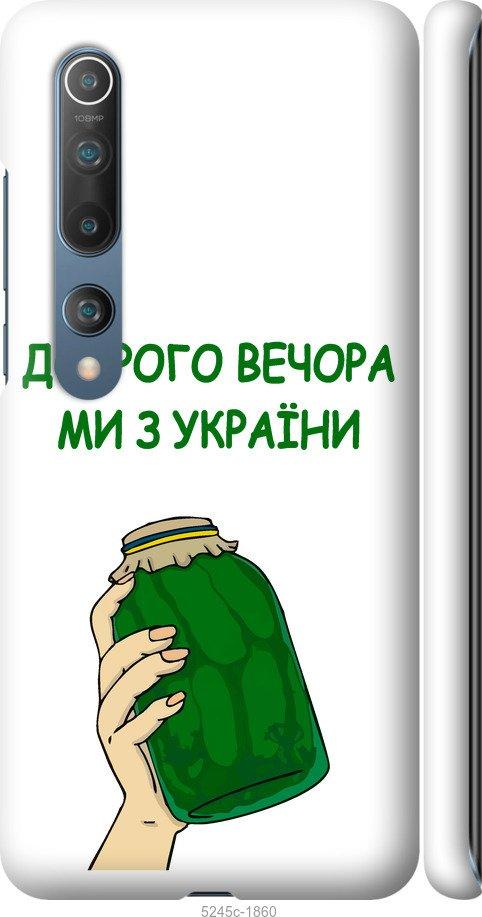 Чехол на Xiaomi Mi 10 Мы из Украины v2