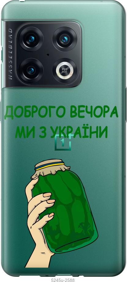

Чохол на OnePlus 10 Pro Ми з України v2