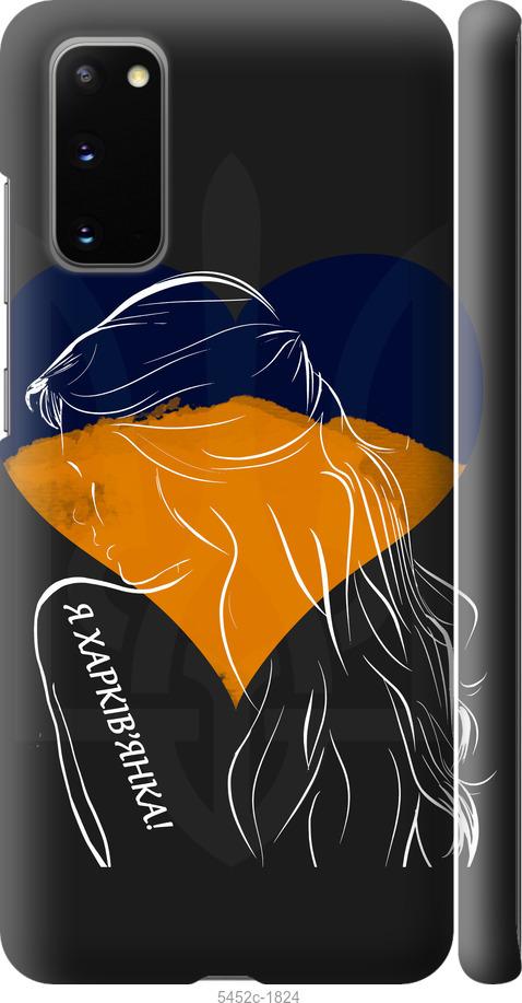 Чехол на Samsung Galaxy S20 Я Харьковчанка