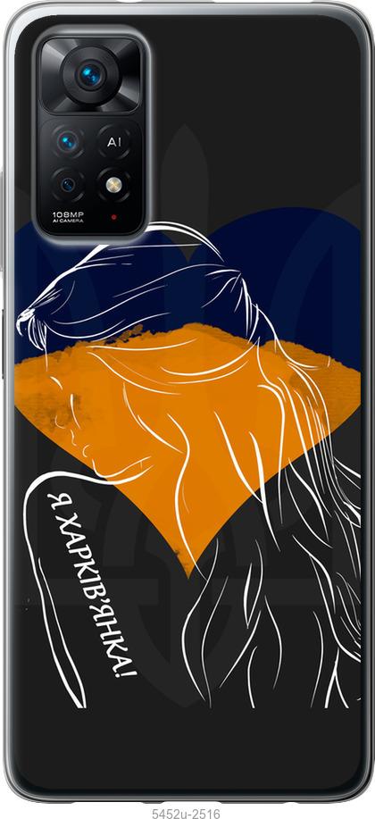 Чехол на Xiaomi Redmi Note 11 Я Харьковчанка
