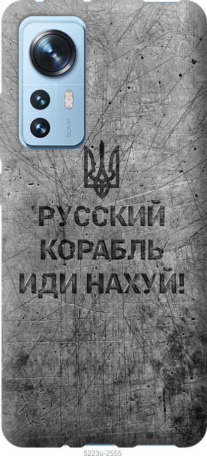 Чехол на Xiaomi 12 Русский военный корабль иди на v4