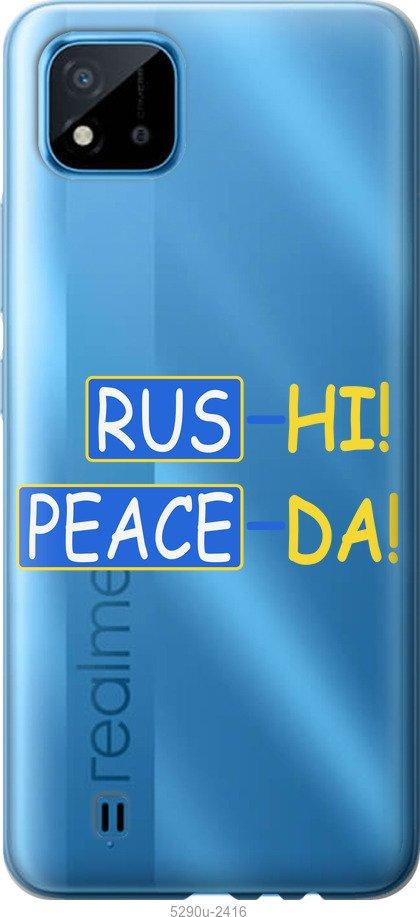 

Чехол на Realme C11 2021 Peace UA
