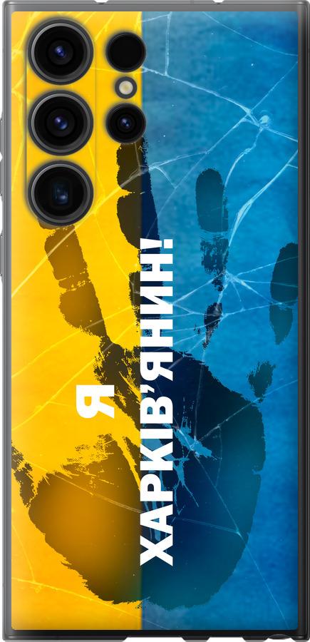 

Чохол на Samsung Galaxy S23 Ultra Я Харків'янин