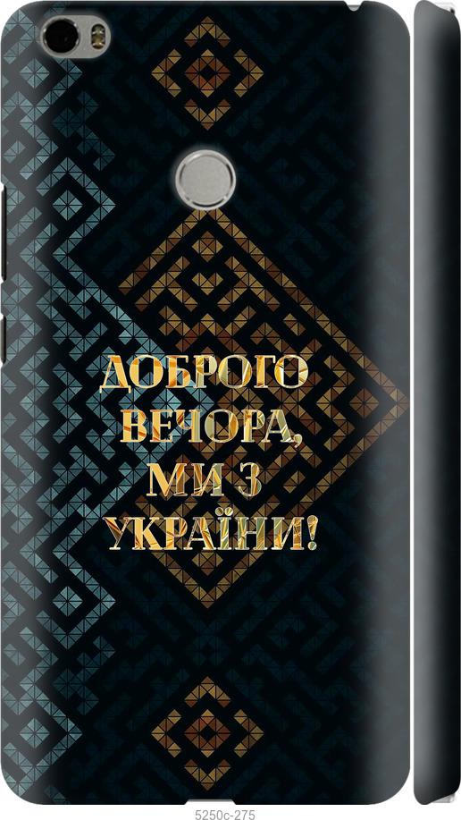 

Чехол на Xiaomi Mi Max Мы из Украины v3