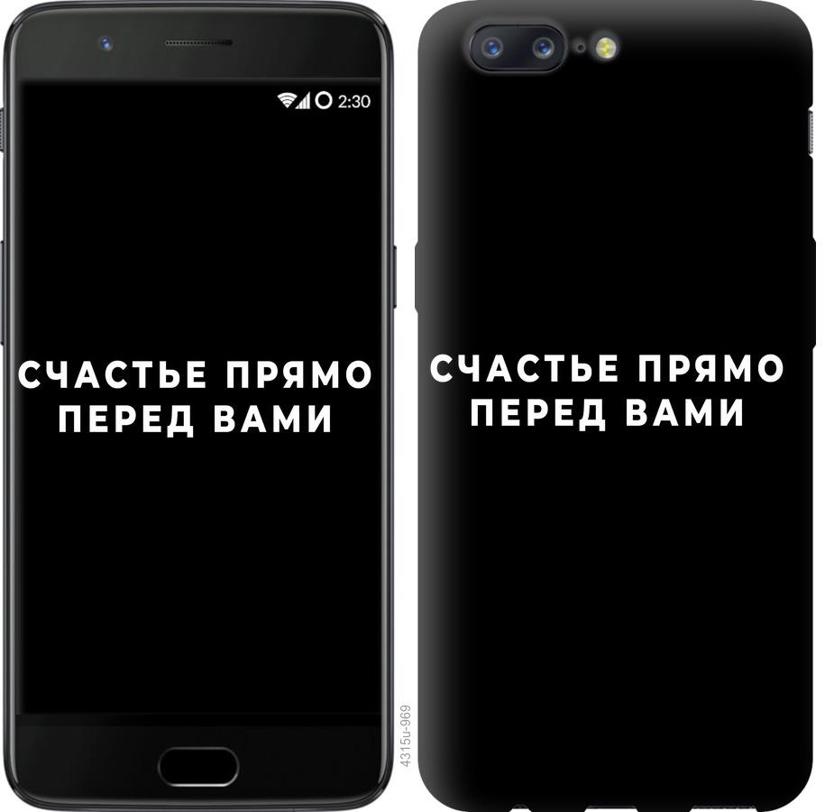 

Чохол на OnePlus 5 щастя