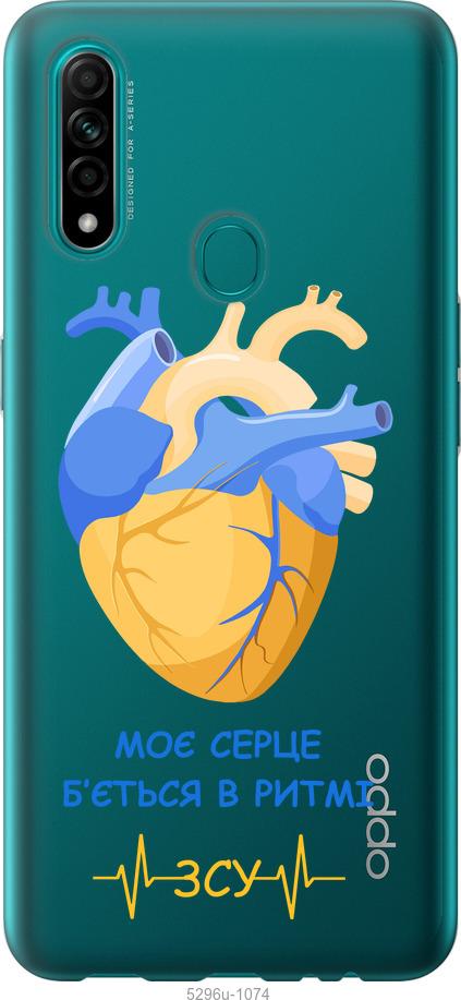 

Чохол на Oppo A31 Серце v2