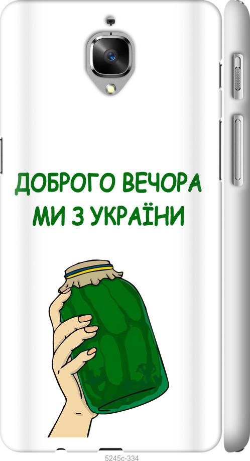 

Чехол на OnePlus 3T Мы из Украины v2