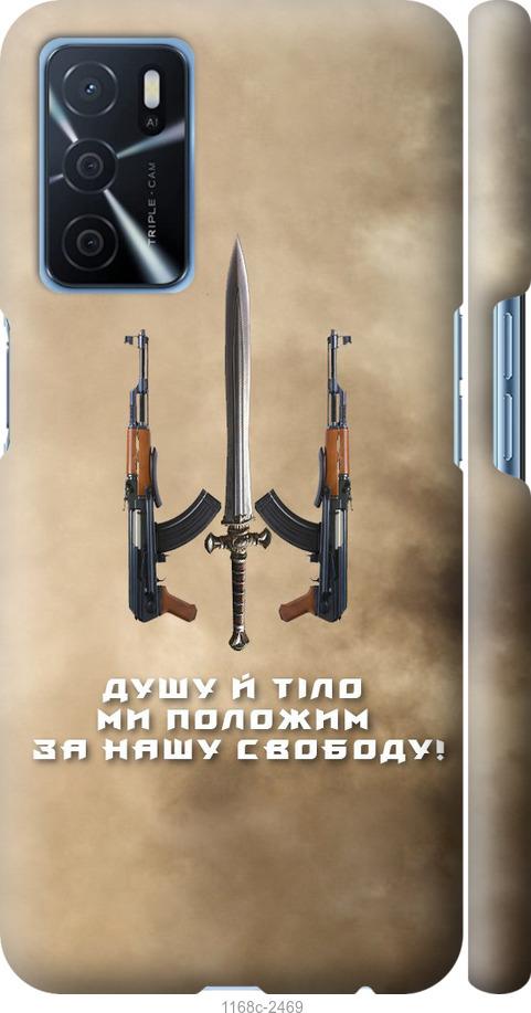 

Чохол на Oppo A16 Душу й тіло ми положим за нашу свободу