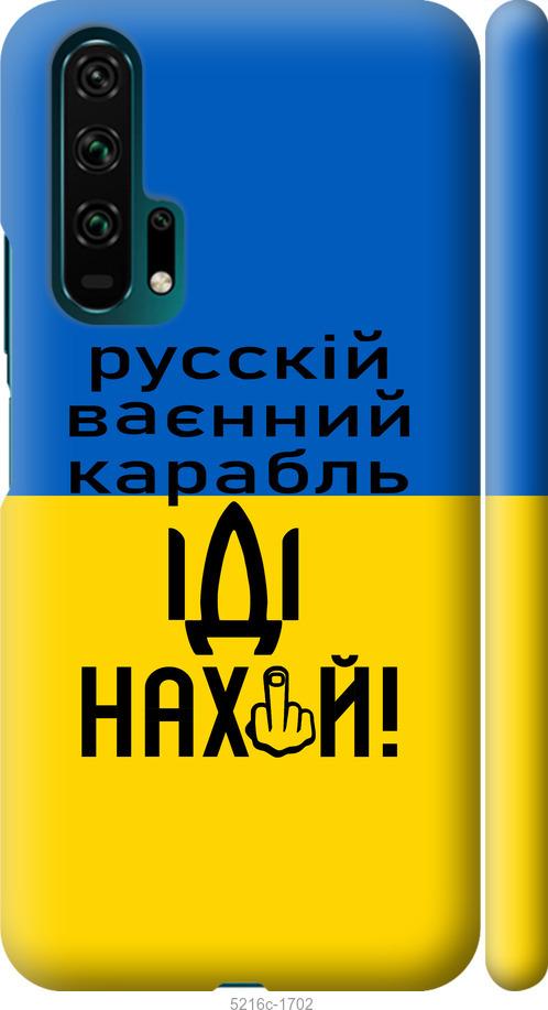 

Чохол на Huawei Honor 20 Pro Русский военный корабль иди на