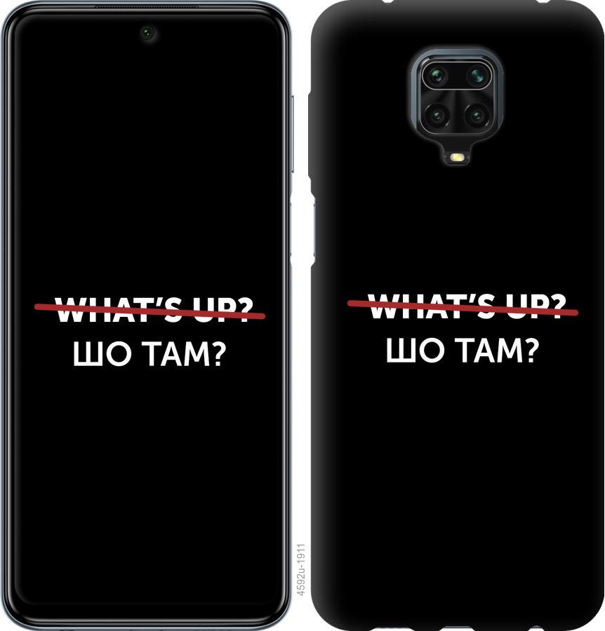 

Чехол на Xiaomi Redmi Note 9 Pro Шо там
