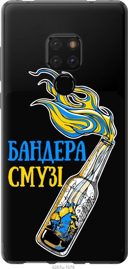 

Чехол на Huawei Mate 20 Бандера-смузи v2