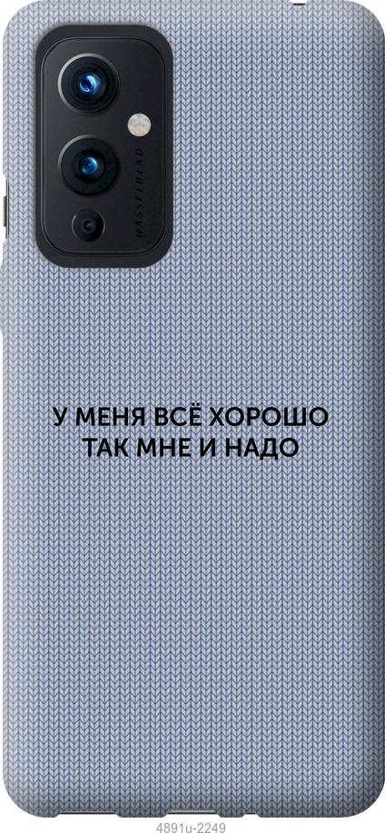

Чохол на OnePlus 9 Все добре