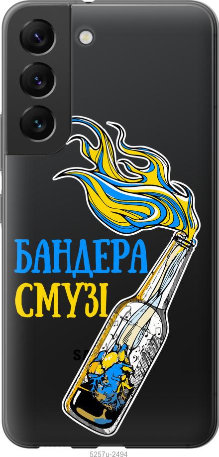 

Чохол на Samsung Galaxy S22 Бандера-смузі v2