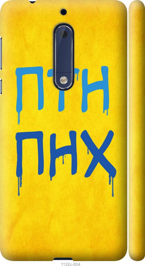 

Чехол на Nokia 5 ПТН ПНХ