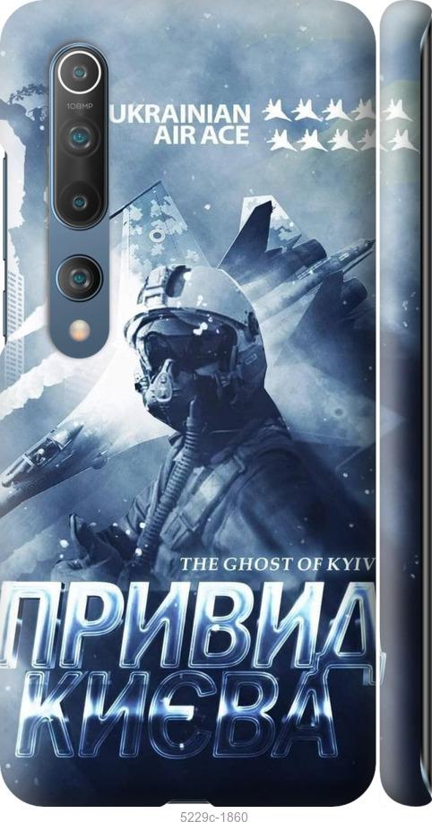 Чехол на Xiaomi Mi 10 Pro Призрак Киева v2