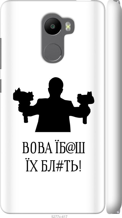 

Чехол на Xiaomi Redmi 4 Vova