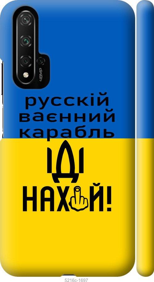 

Чохол на Huawei Honor 20 Російський військовий корабель іди на