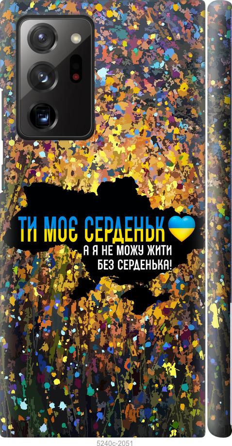 

Чохол на Samsung Galaxy Note 20 Ultra Мое сердце Украина