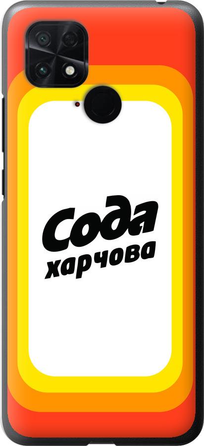 

Чехол на Xiaomi Poco C40 Сода UA