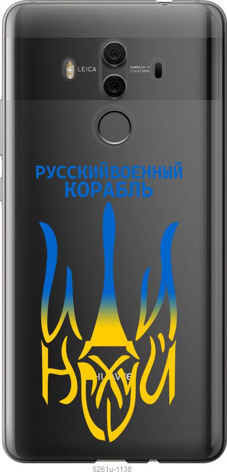 

Чехол на Huawei Mate 10 Pro Русский военный корабль иди на v7