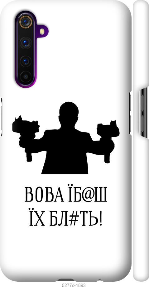 

Чехол на Realme 6 Pro Vova