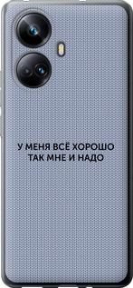 

Чохол на Realme 10 Pro Plus Все добре