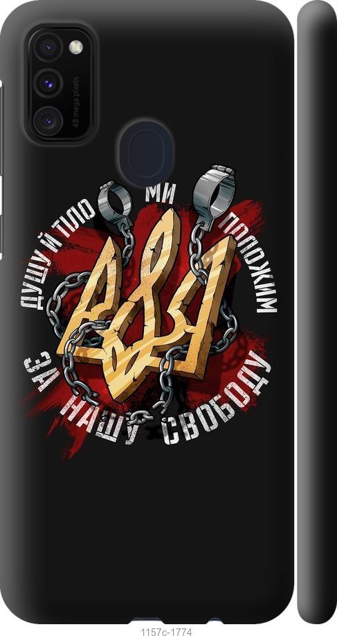 

Чохол на Samsung Galaxy M21 M215F Свобода