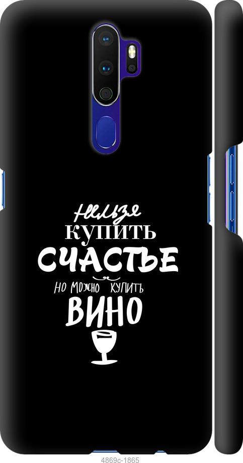 

Чохол на Oppo A9 2020 Купити щастя