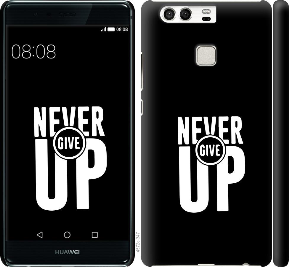 

Чохол на Huawei P9 Ніколи не здавайся