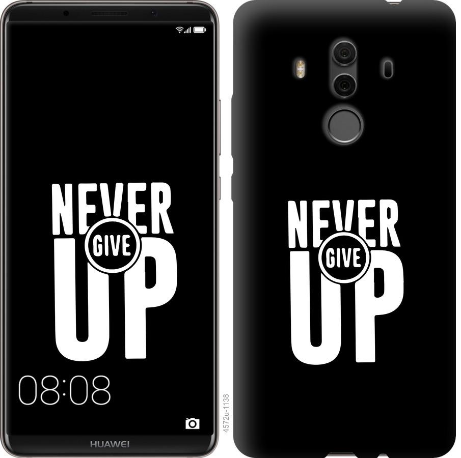 

Чохол на Huawei Mate 10 Pro Ніколи не здавайся