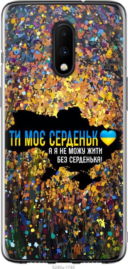 

Чохол на OnePlus 7 Мое сердце Украина