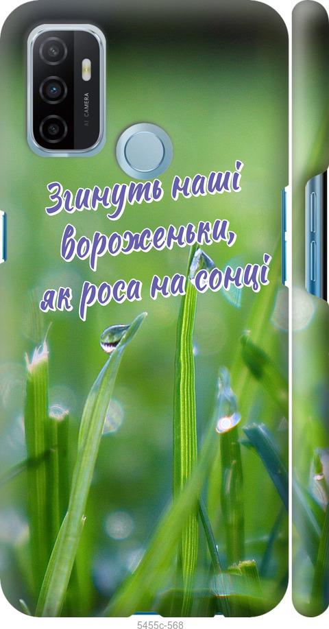 

Чехол на Oppo A53 Украина v5