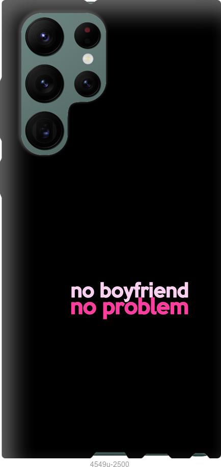 Чохол на Samsung Galaxy S22 Ultra no boyfriend no problem