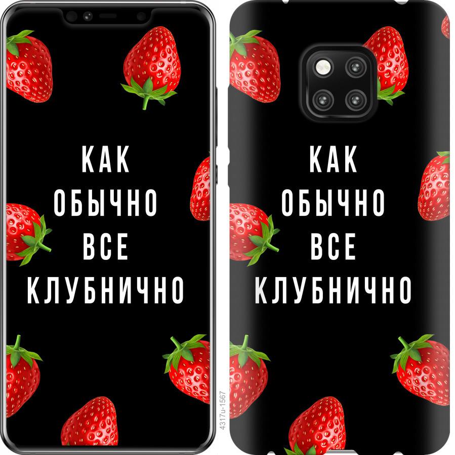 

Чохол на Huawei Mate 20 Pro Все полунично