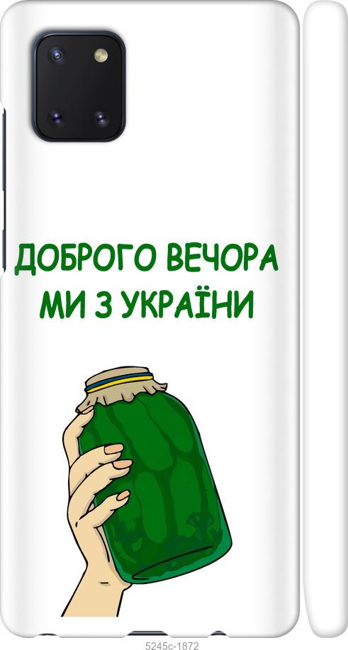 

Чохол на Samsung Galaxy Note 10 Lite Ми з України v2