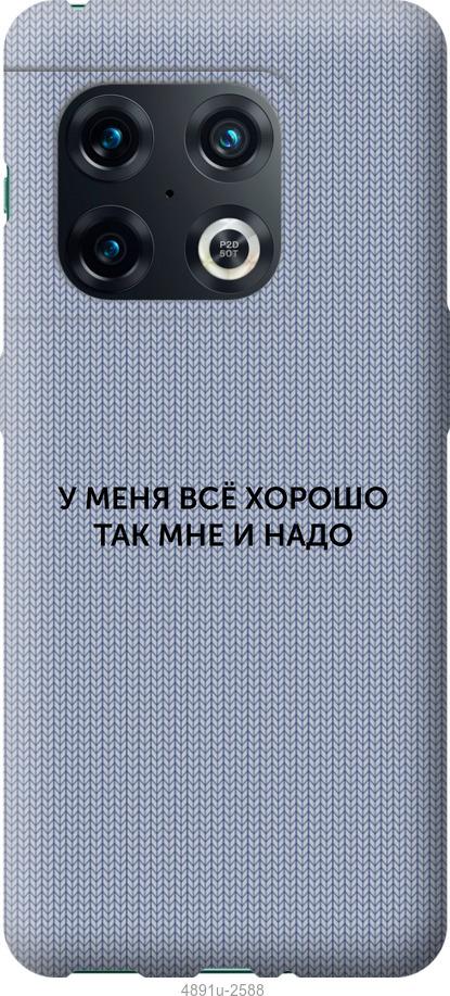 

Чохол на OnePlus 10 Pro Все добре