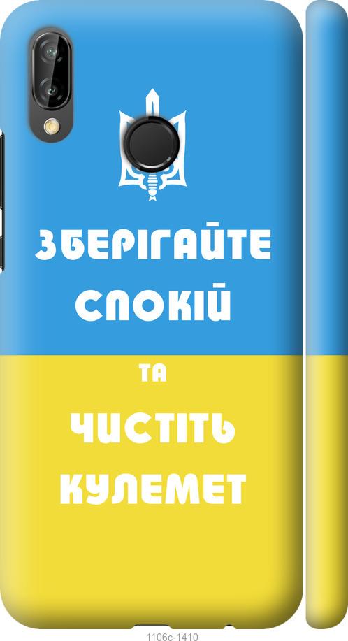 

Чехол на Huawei P20 Lite Зберігайте спокій та чистіть кулемет