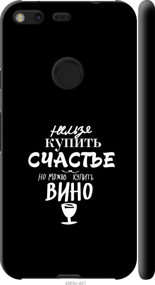

Чехол на Google Pixel XL Купить счастье