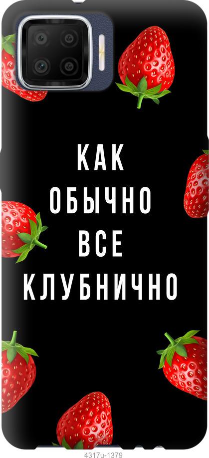

Чохол на Oppo A73 Все полунично