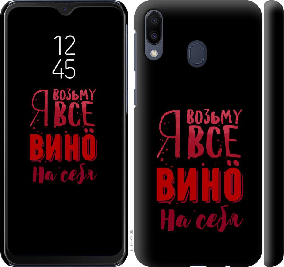 

Чохол на Samsung Galaxy M20 Візьму вино на себе