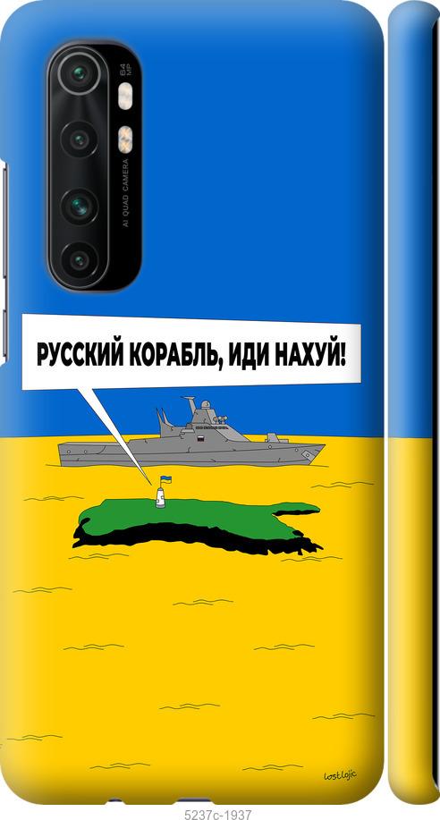 Чохол на Xiaomi Mi Note 10 Lite Російський військовий корабель іди на v5