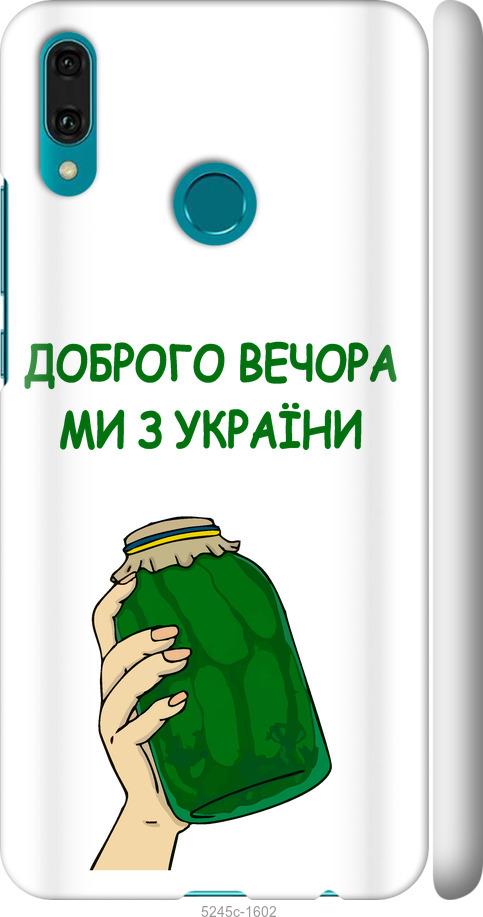 

Чехол на Huawei Y9 2019 Мы из Украины v2