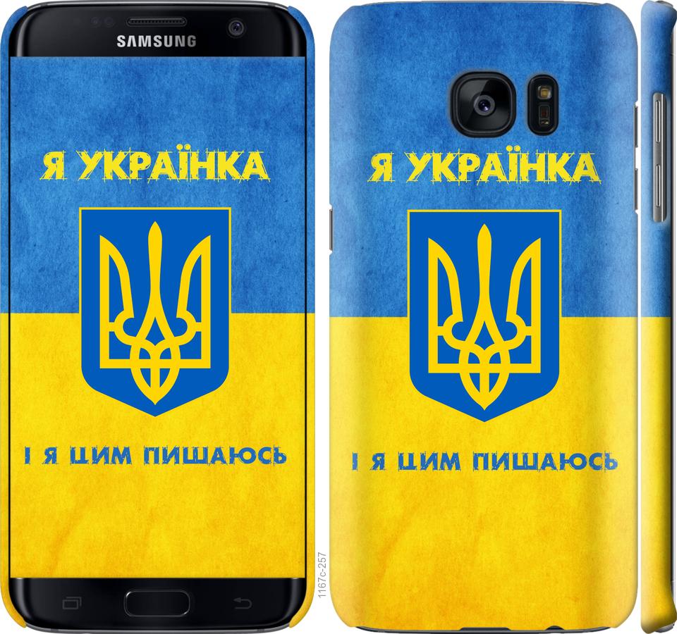 

Чохол на Samsung Galaxy S7 Edge G935F Я українка