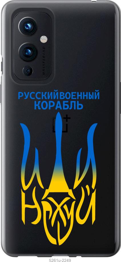 

Чохол на OnePlus 9 Російський військовий корабель іди на v7