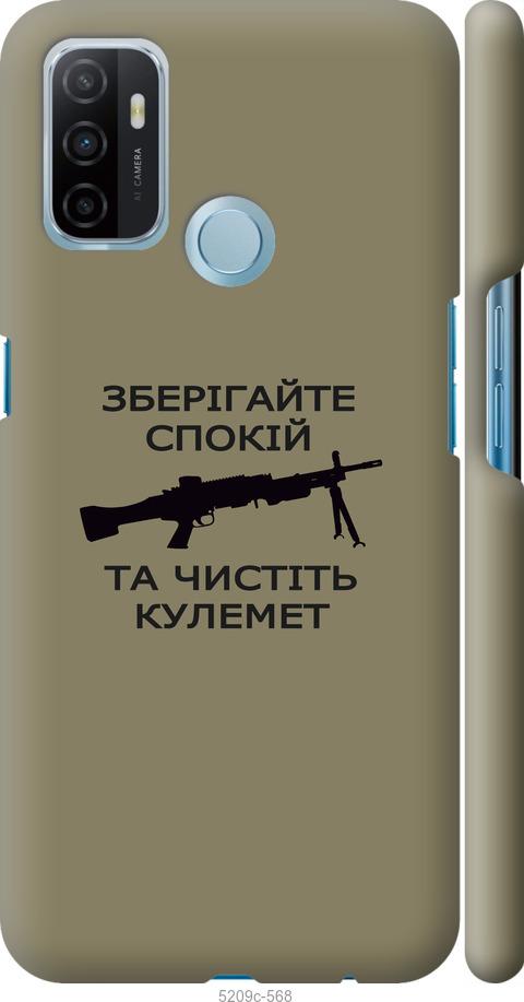 

Чохол на Oppo A53 Спокойствие