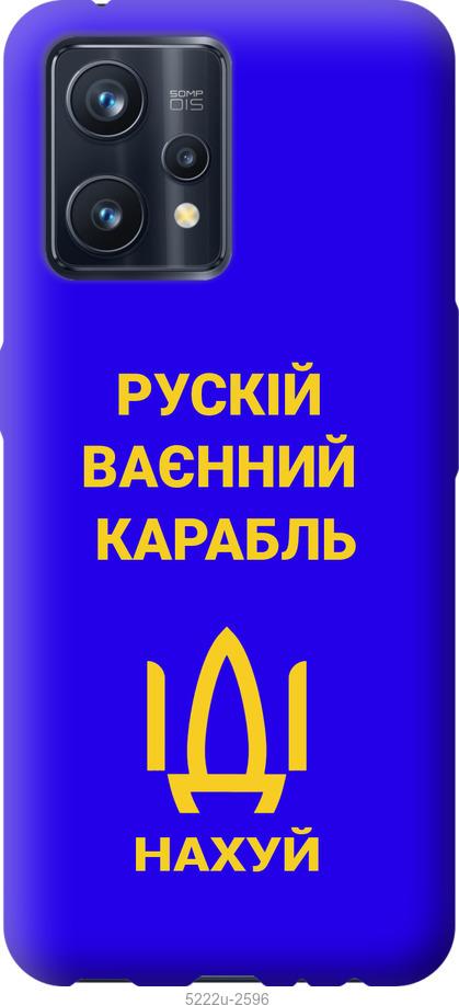 

Чохол на Realme 9 Pro Plus Російський військовий корабель іди на v3