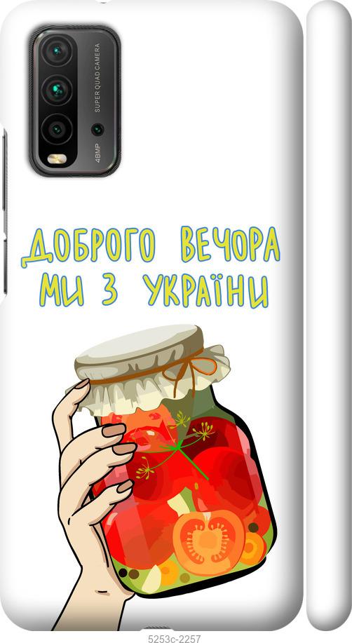 

Чохол на Xiaomi Redmi 9T Ми з України v4