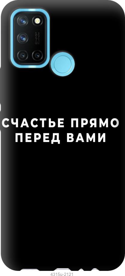 

Чохол на Realme C17 щастя